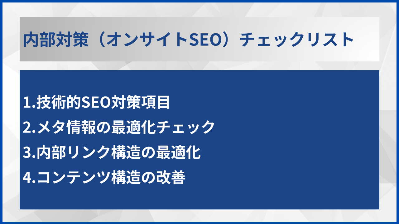 内部対策（オンサイトSEO）チェックリスト