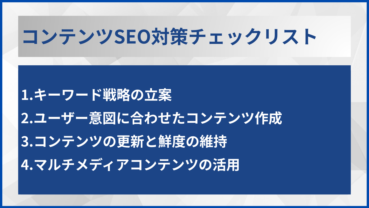コンテンツSEO対策チェックリスト