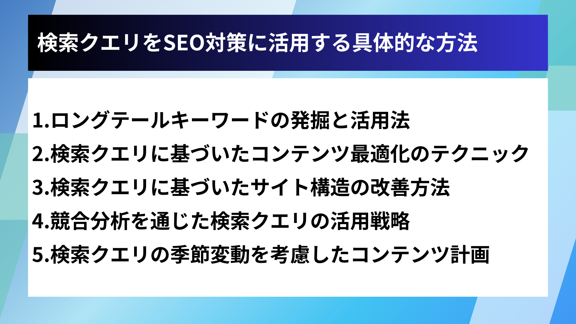 検索クエリをSEO対策に活用する具体的な方法
