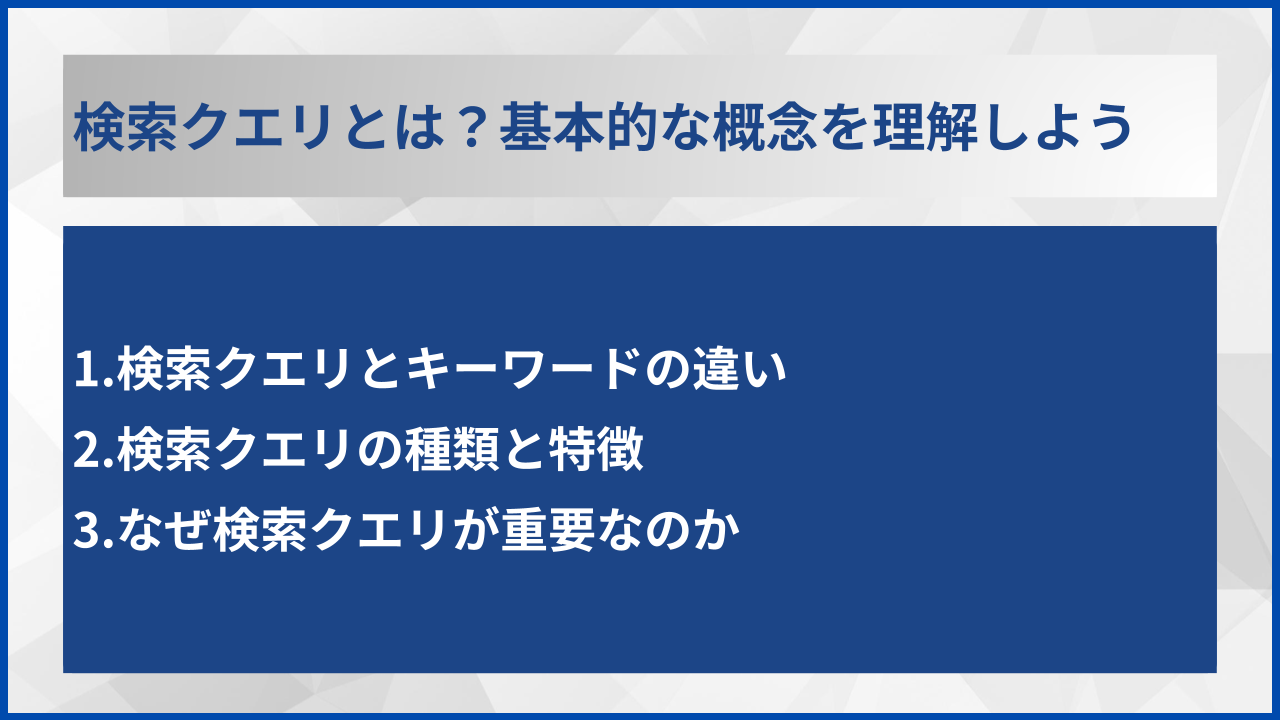 検索クエリとは？基本的な概念を理解しよう