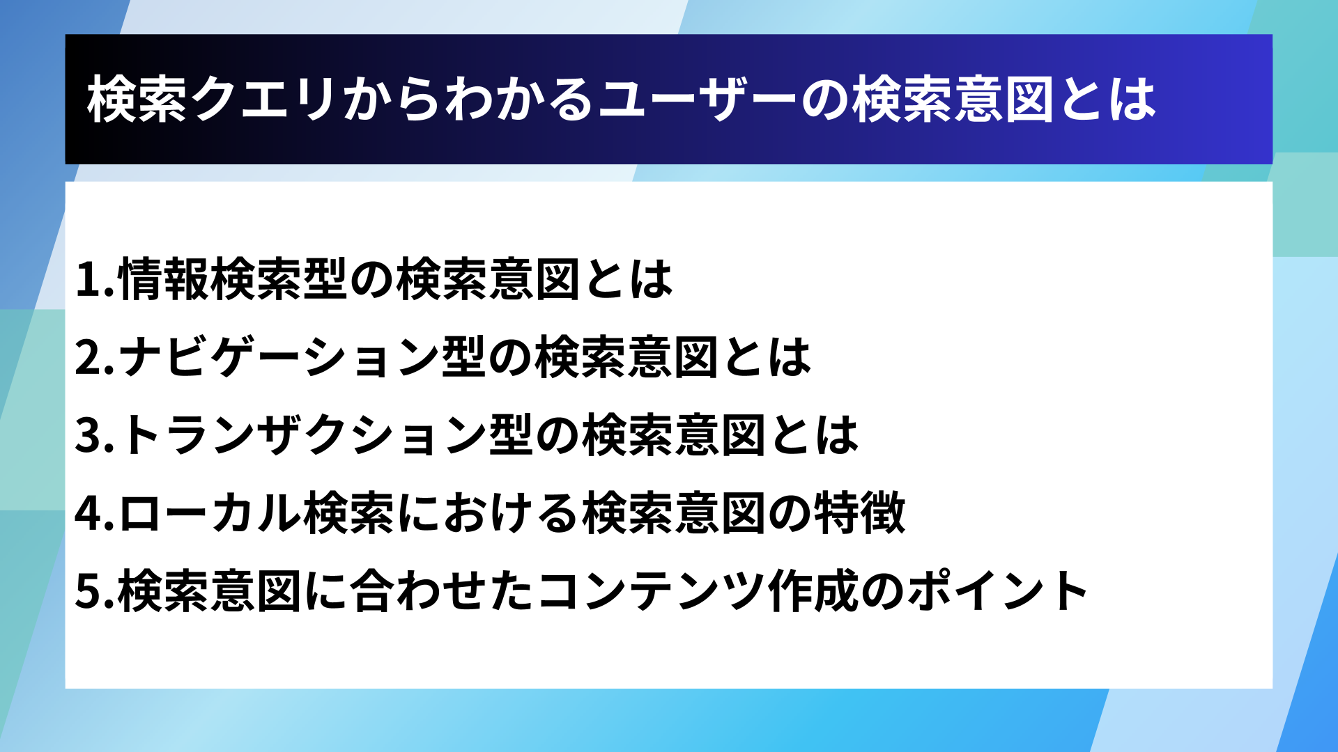 検索クエリからわかるユーザーの検索意図とは