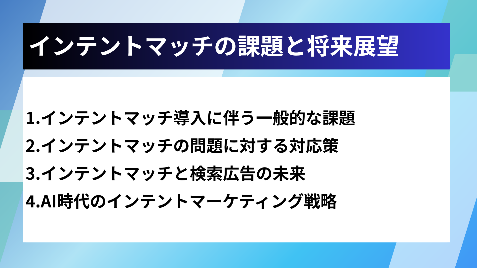 インテントマッチの課題と将来展望