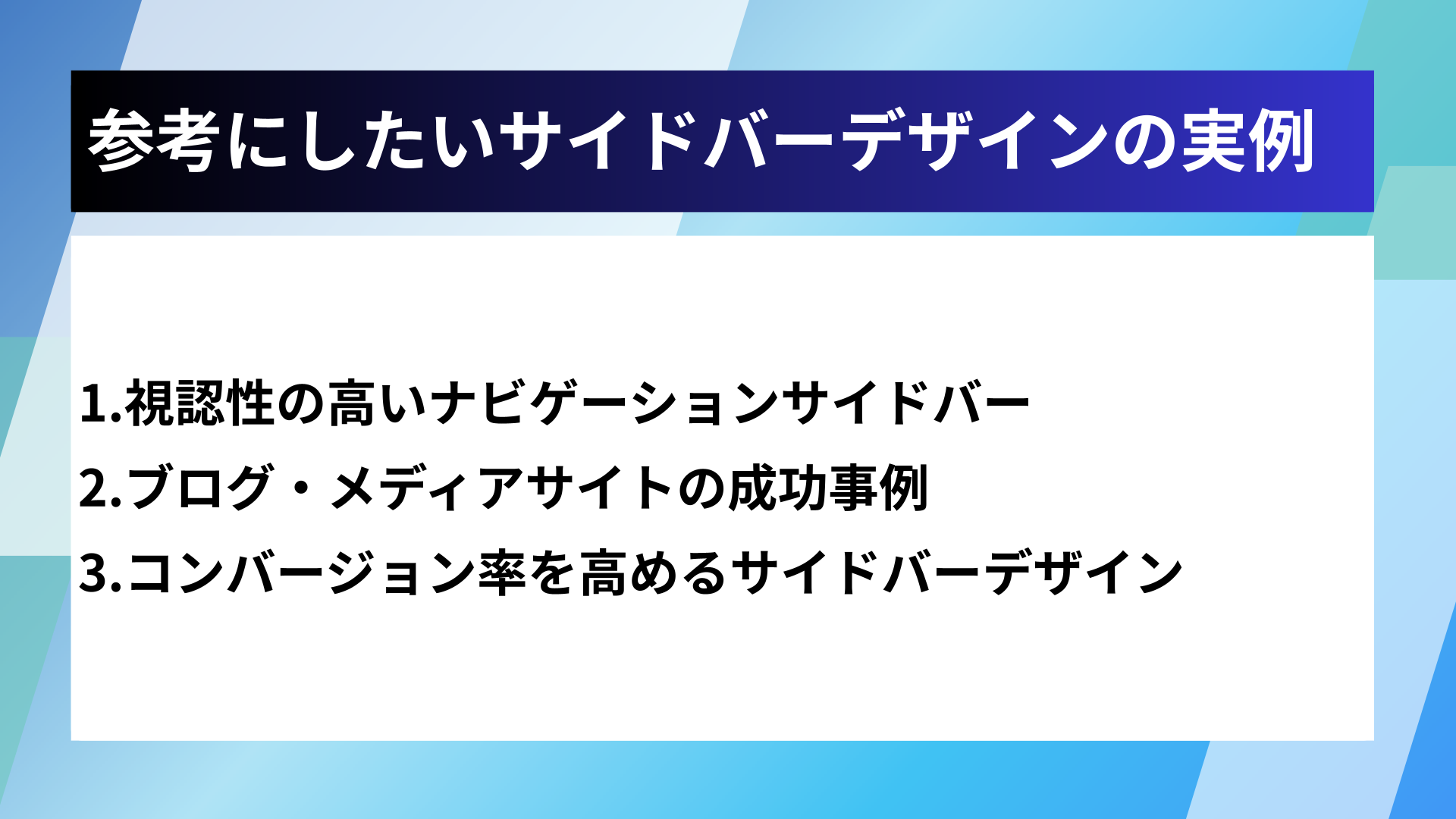 参考にしたいサイドバーデザインの実例