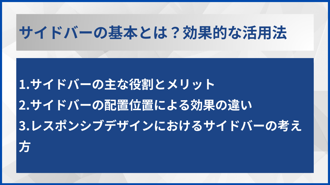 サイドバーの基本とは？効果的な活用法
