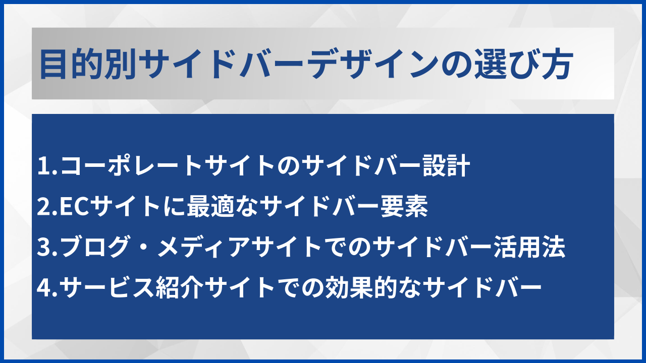 目的別サイドバーデザインの選び方