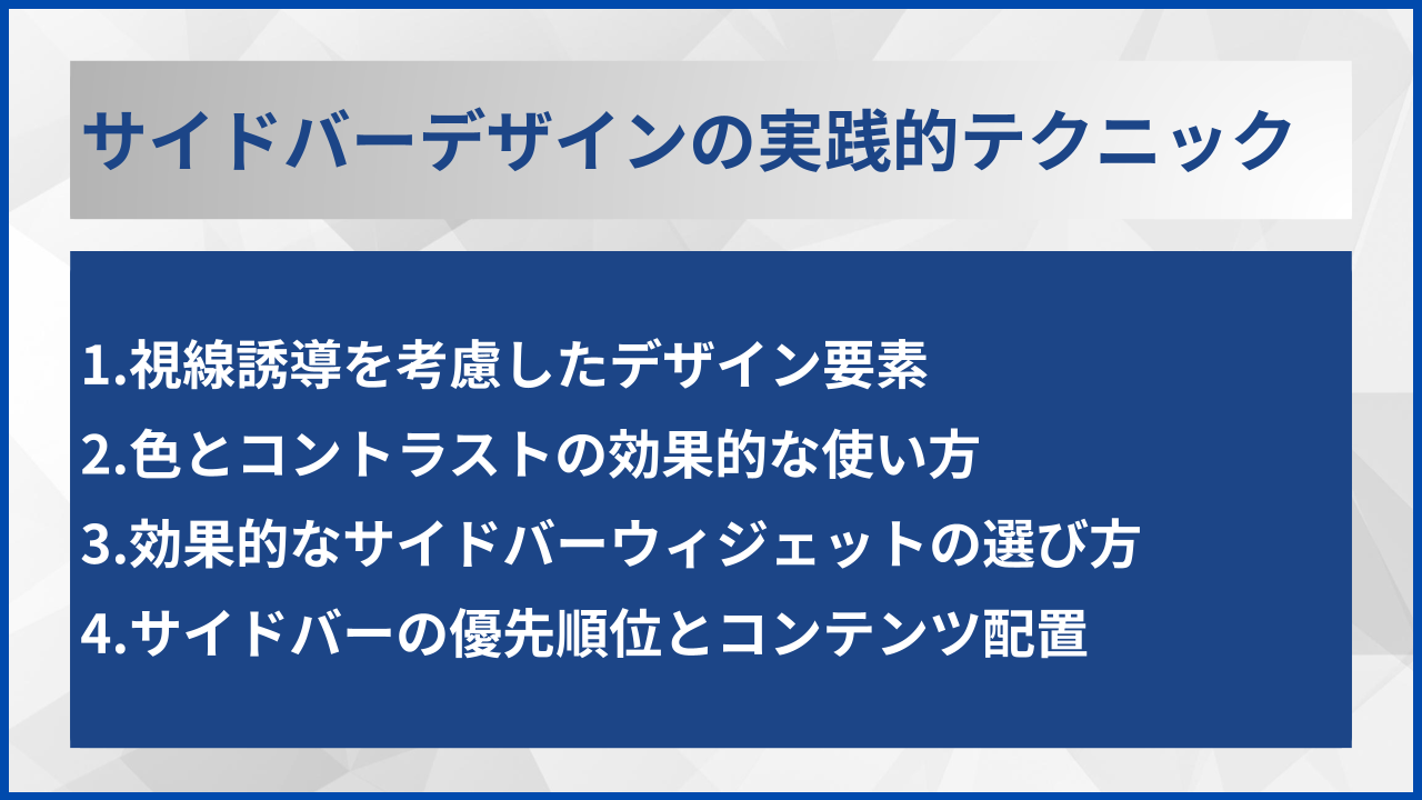 サイドバーデザインの実践的テクニック