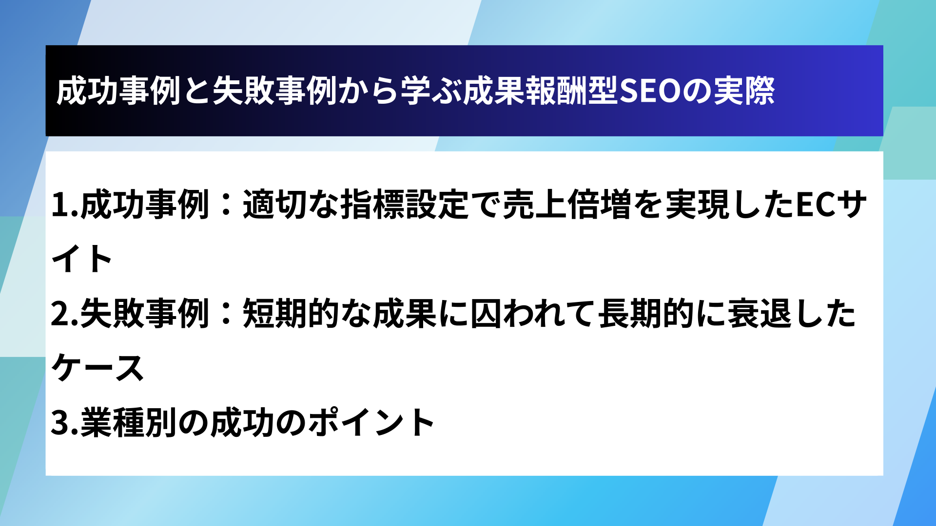 成功事例と失敗事例から学ぶ成果報酬型SEOの実際