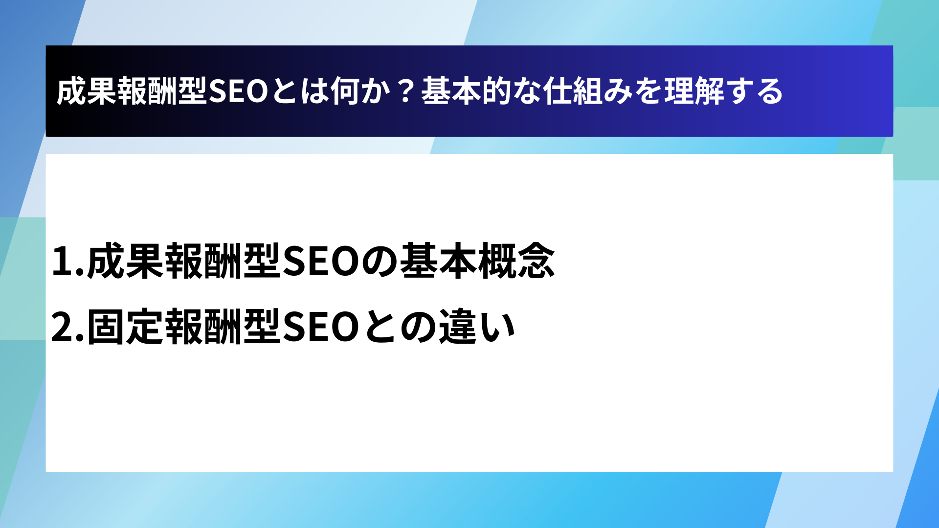 成果報酬型SEOとは何か？基本的な仕組みを理解する