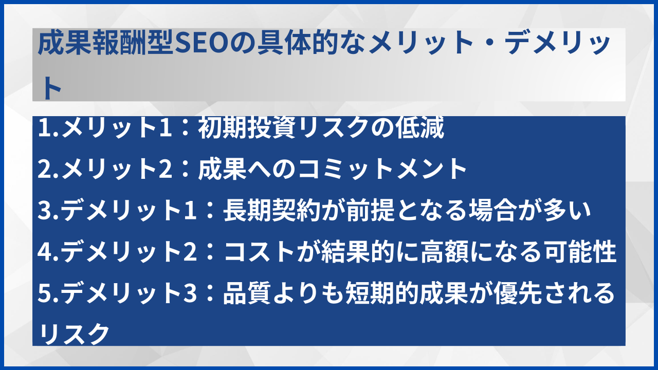 成果報酬型SEOの具体的なメリット・デメリット