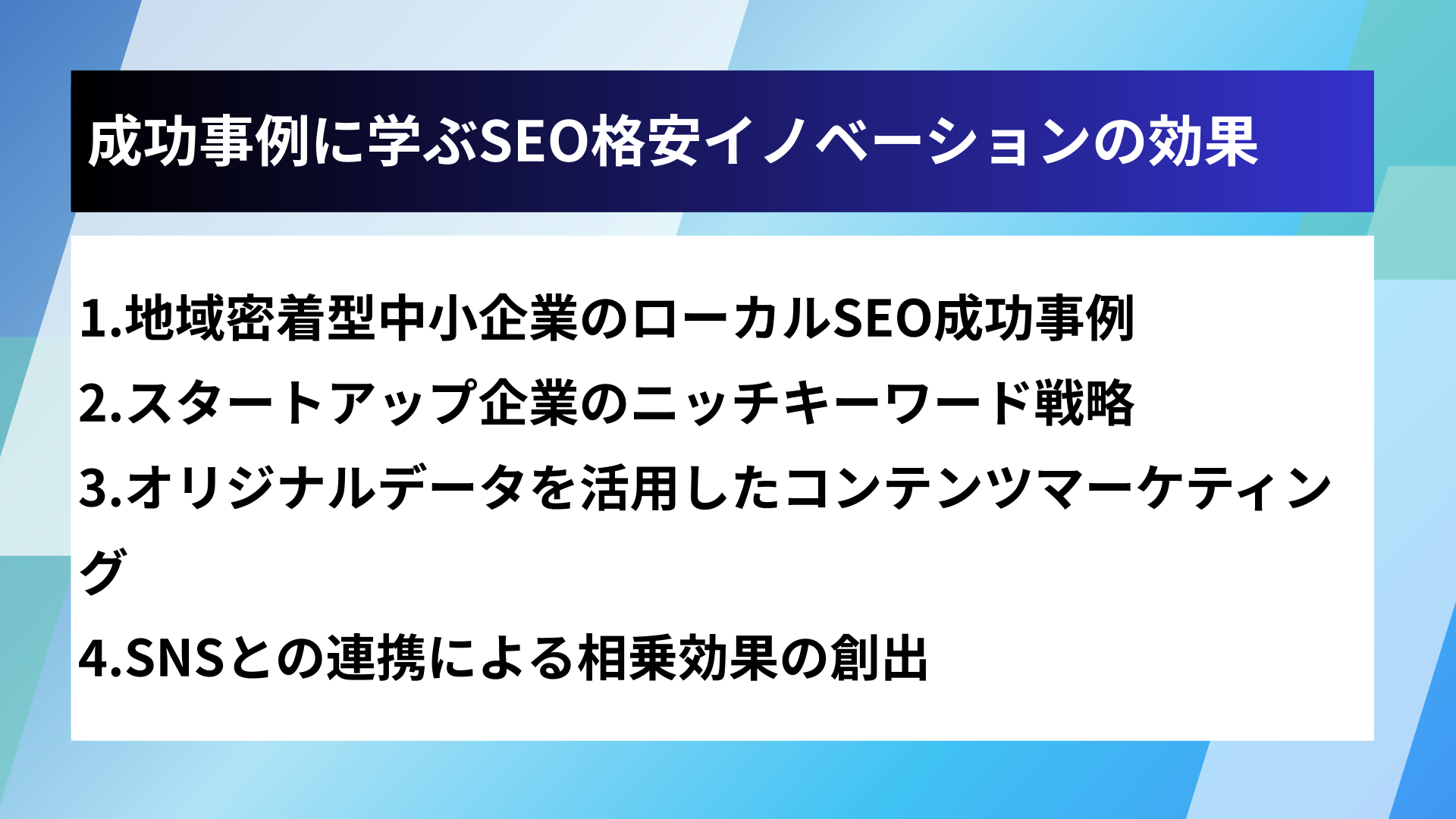 成功事例に学ぶSEO格安イノベーションの効果