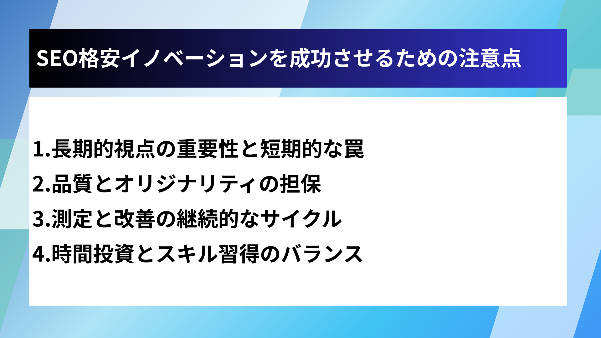 SEO格安イノベーションを成功させるための注意点