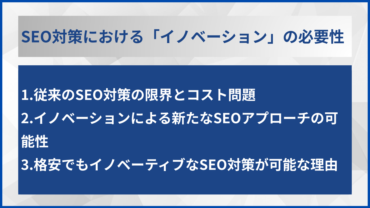 SEO対策における「イノベーション」の必要性