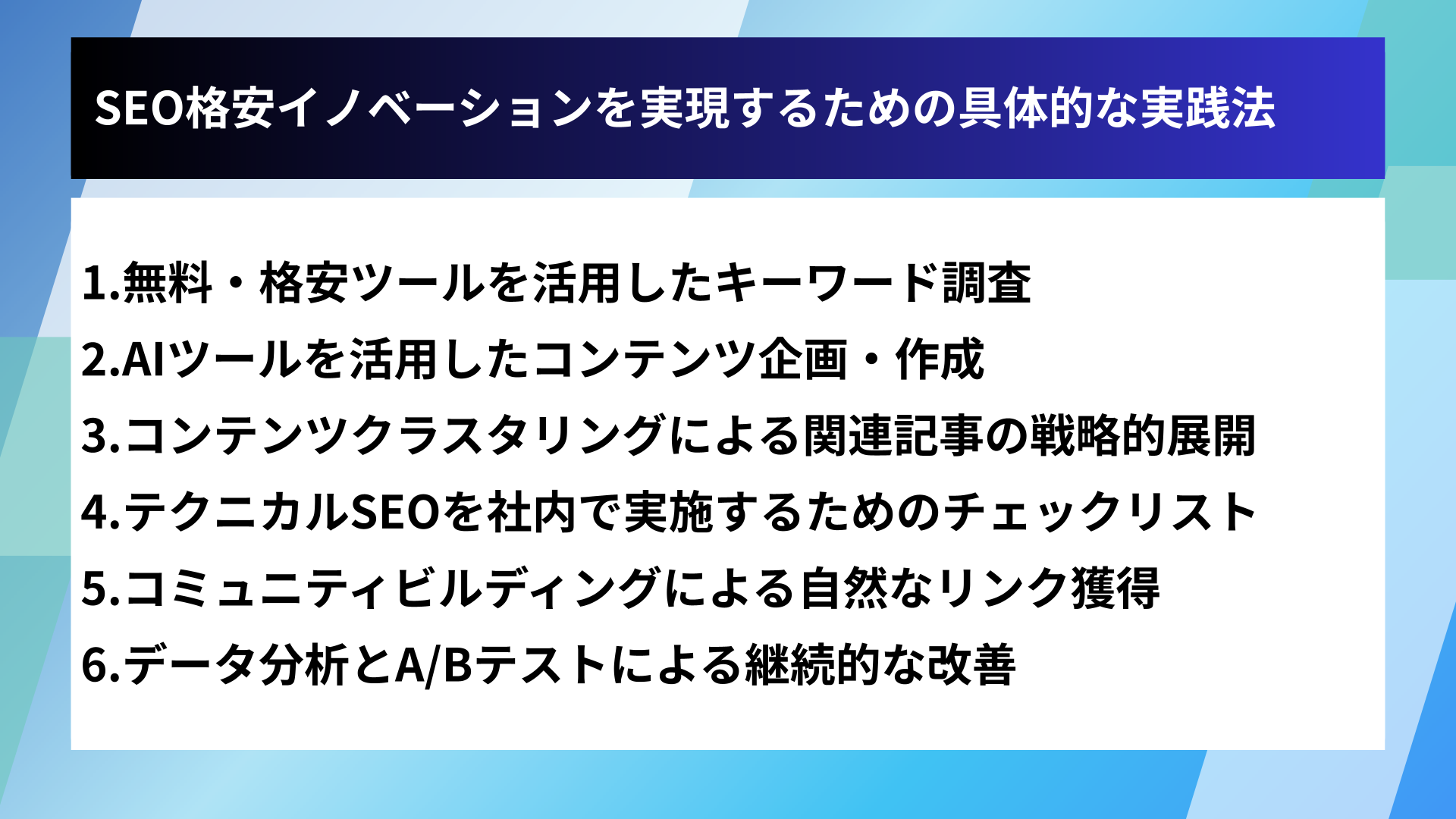 SEO格安イノベーションを実現するための具体的な実践法