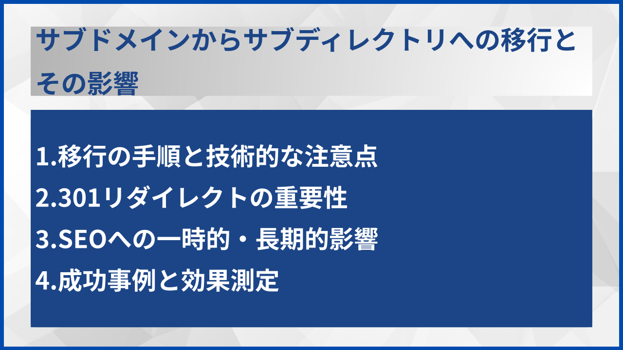サブドメインからサブディレクトリへの移行とその影響