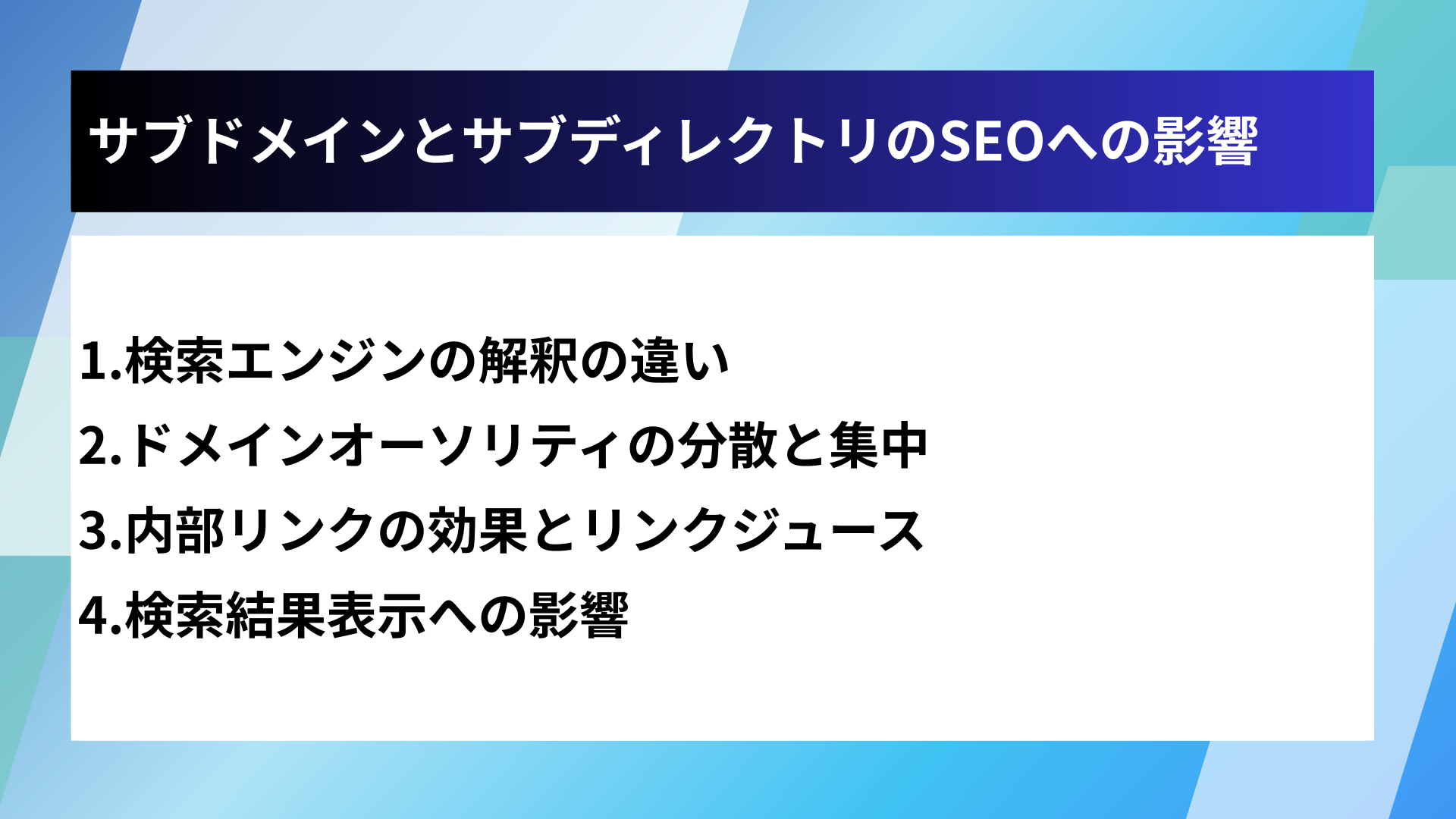 サブドメインとサブディレクトリのSEOへの影響