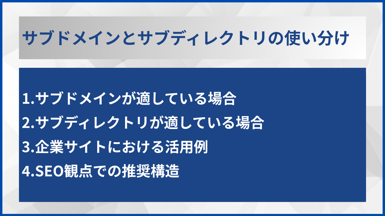 サブドメインとサブディレクトリの使い分け