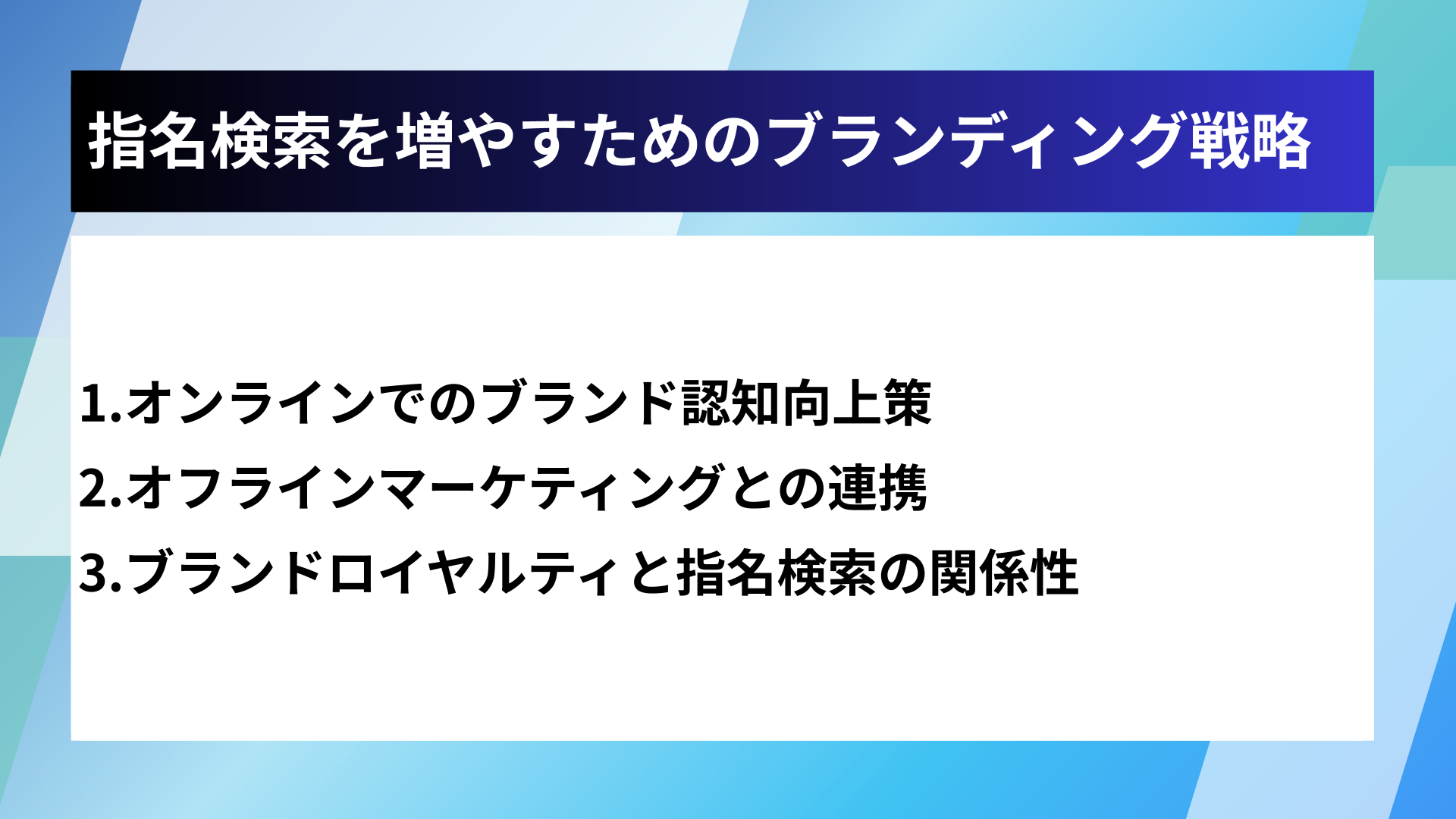 指名検索を増やすためのブランディング戦略