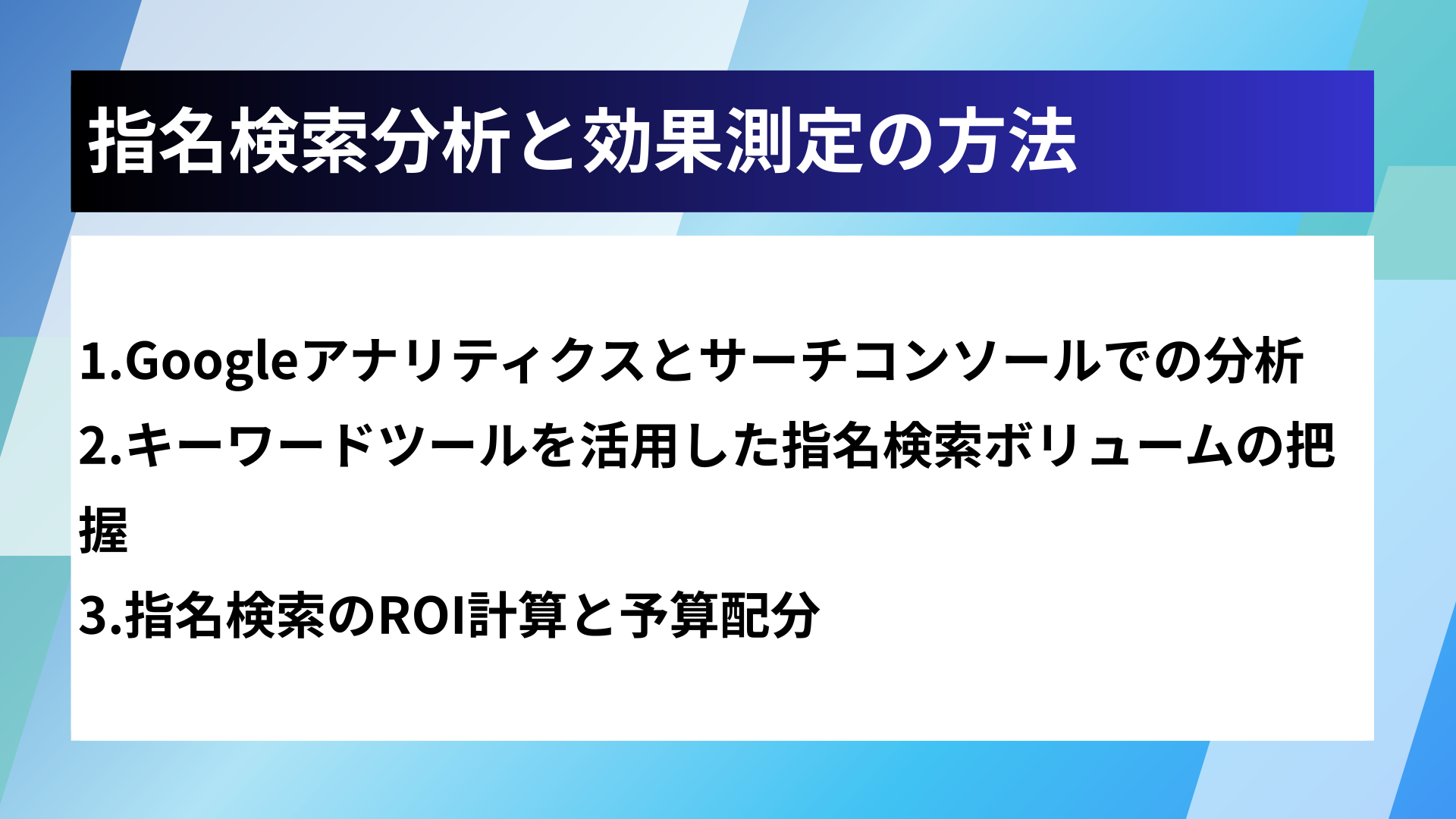 指名検索分析と効果測定の方法