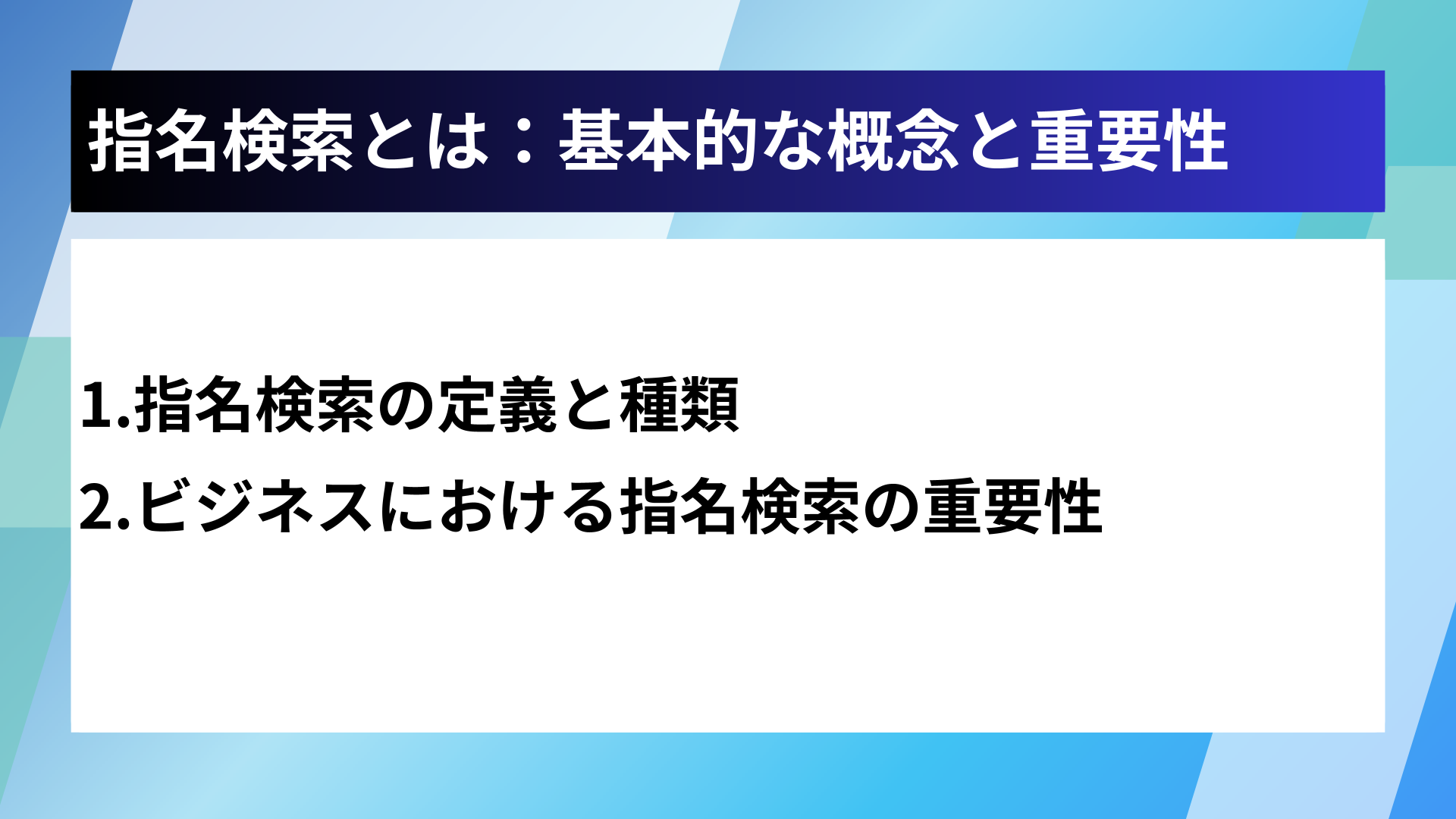 指名検索とは：基本的な概念と重要性