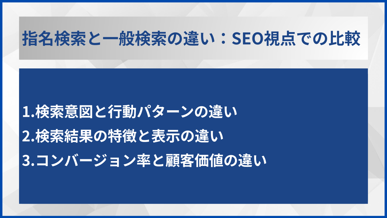 指名検索と一般検索の違い：SEO視点での比較