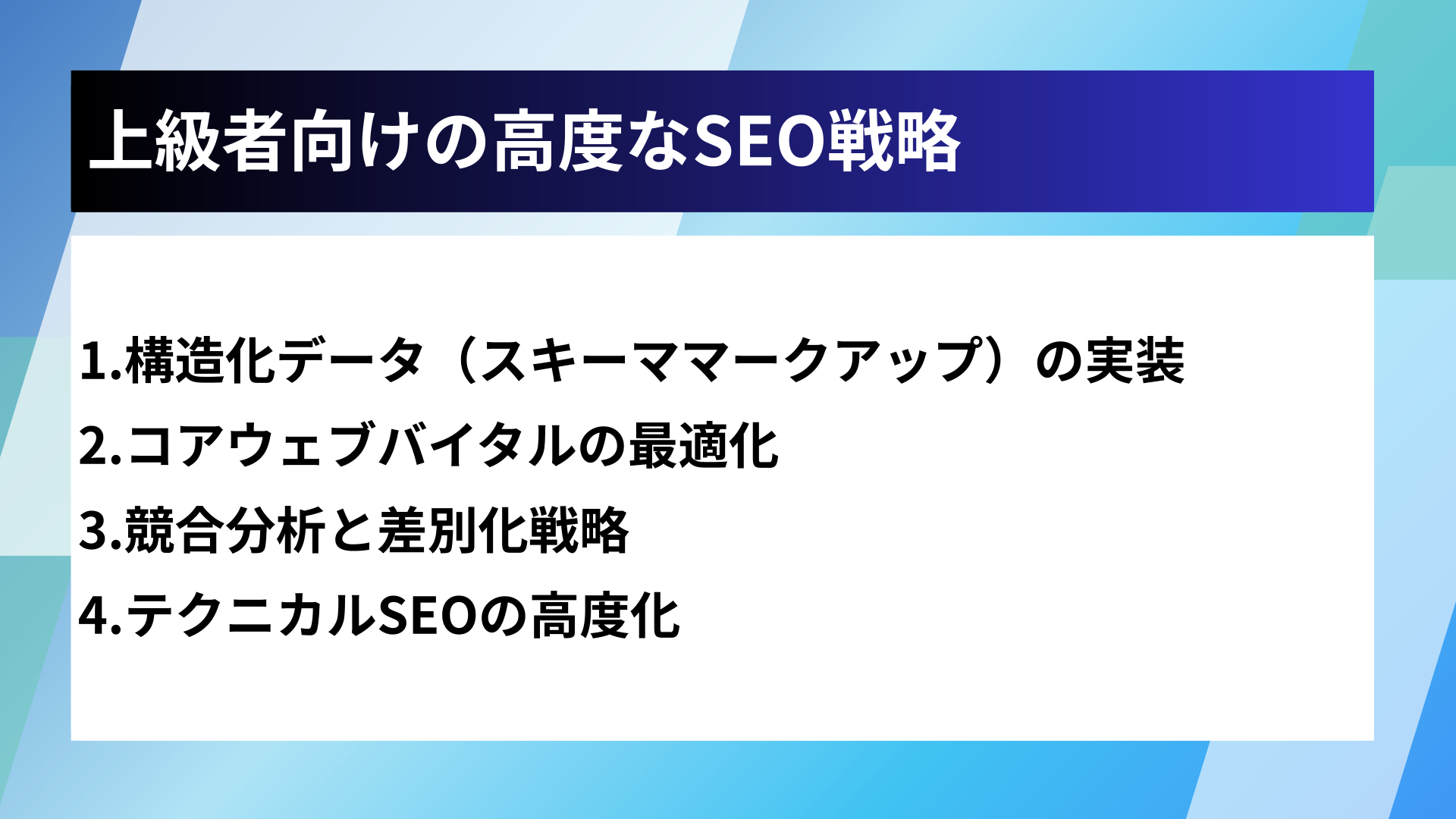 上級者向けの高度なSEO戦略