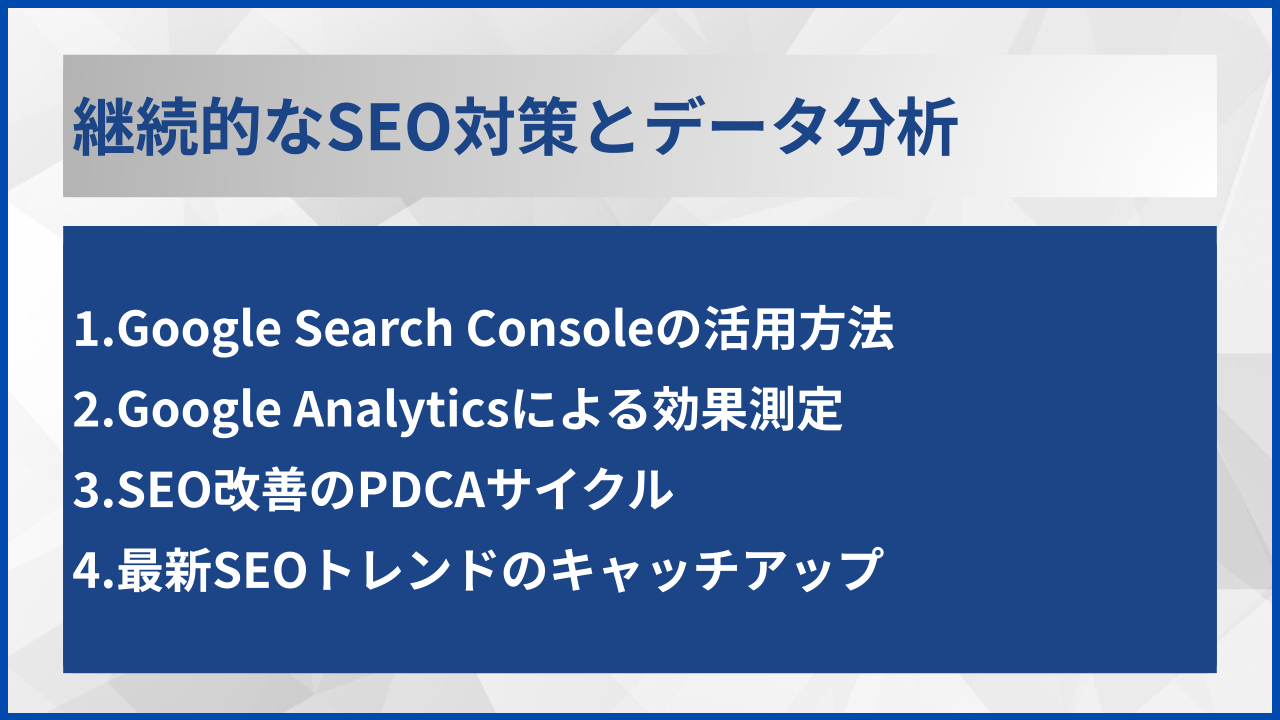 継続的なSEO対策とデータ分析