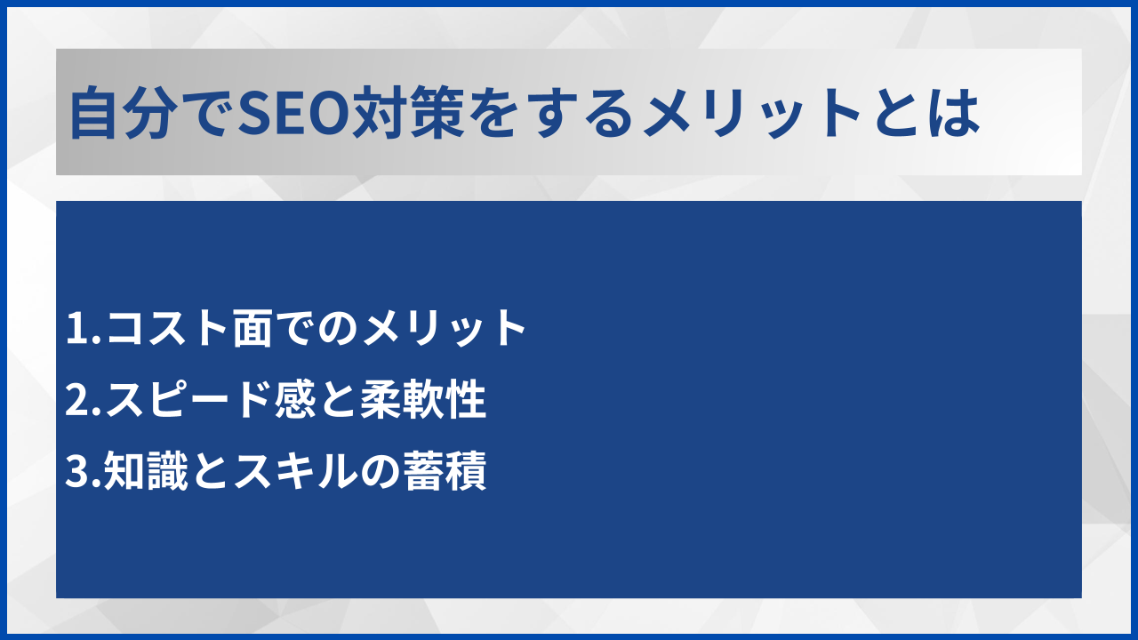自分でSEO対策をするメリットとは