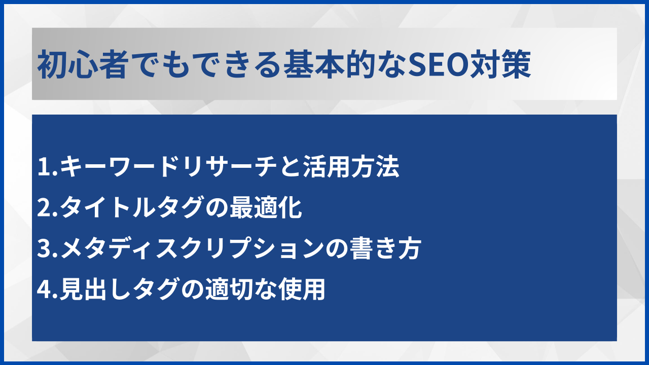 初心者でもできる基本的なSEO対策
