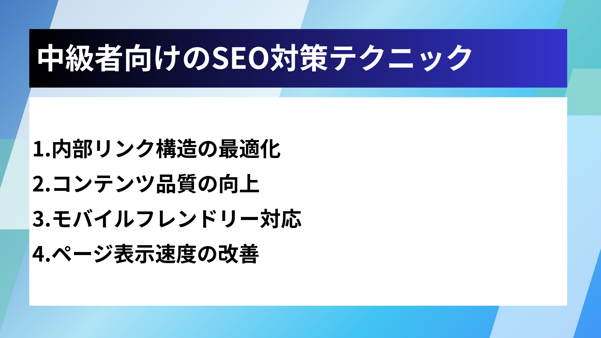 中級者向けのSEO対策テクニック