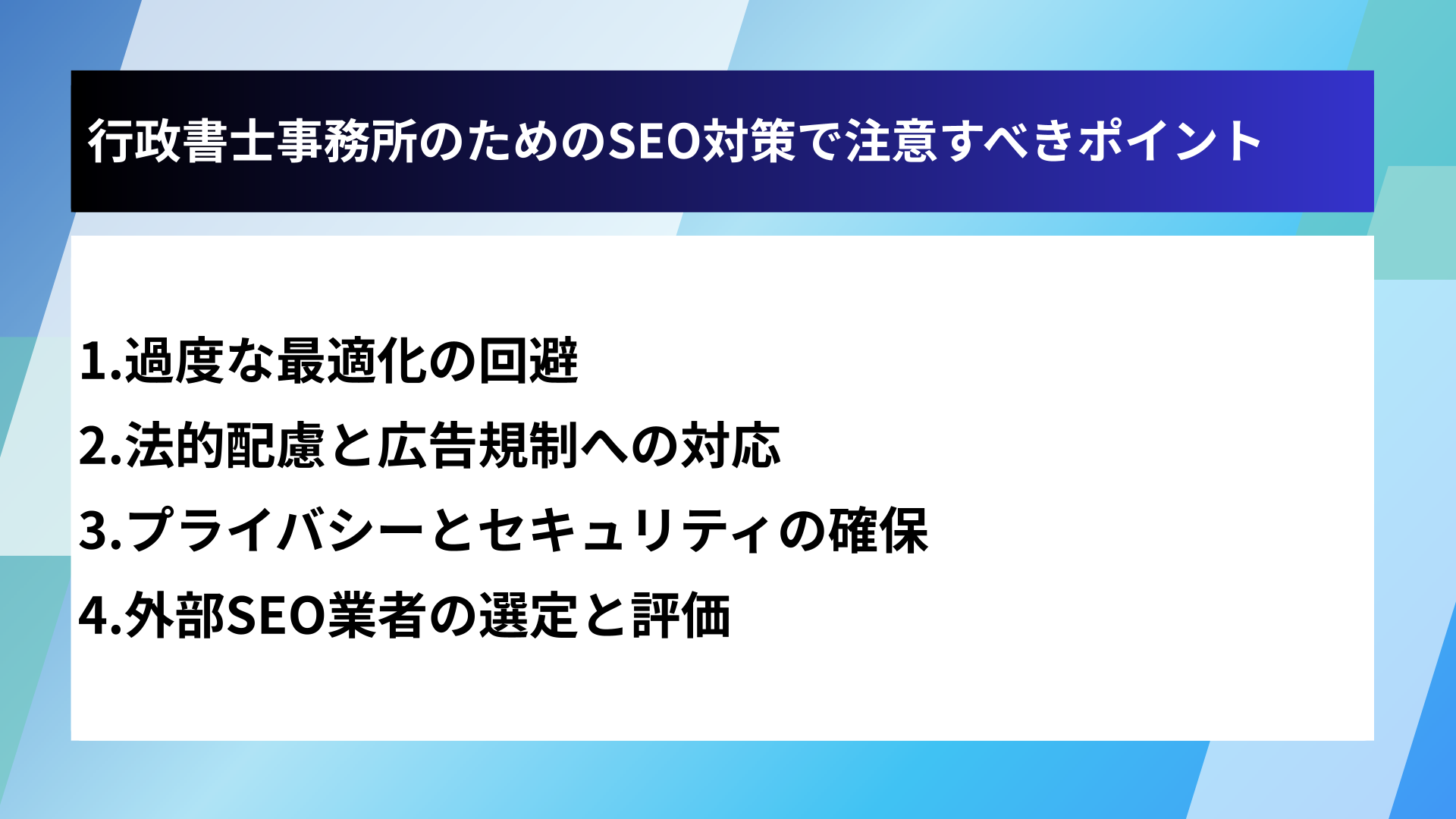 行政書士事務所のためのSEO対策で注意すべきポイント