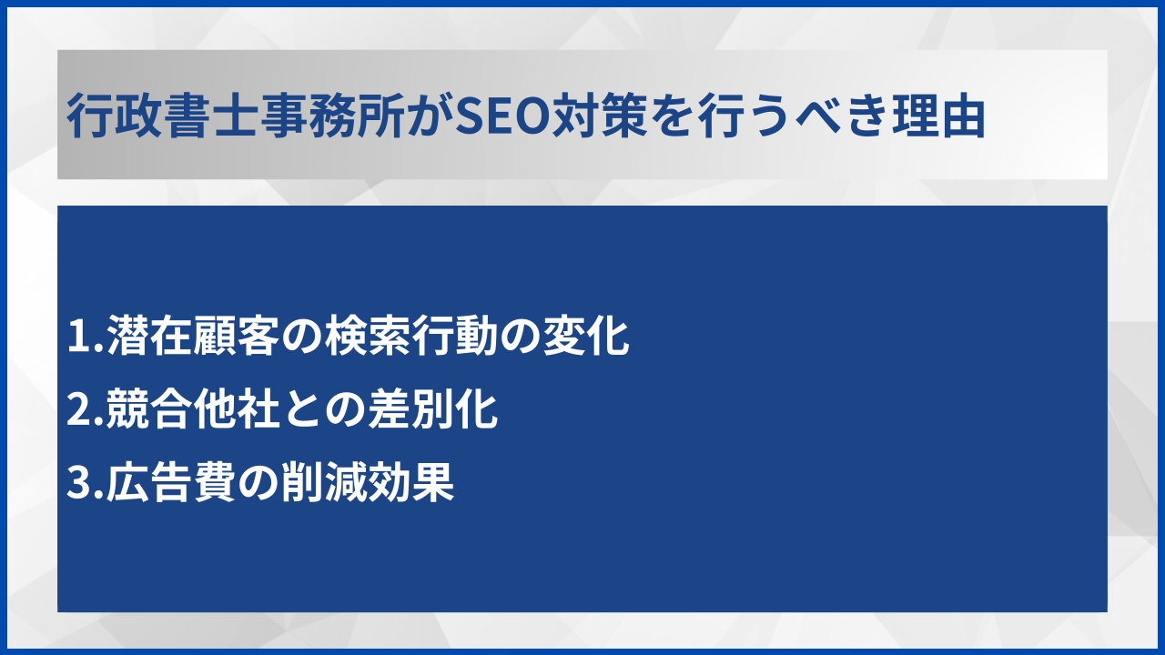 行政書士事務所がSEO対策を行うべき理由