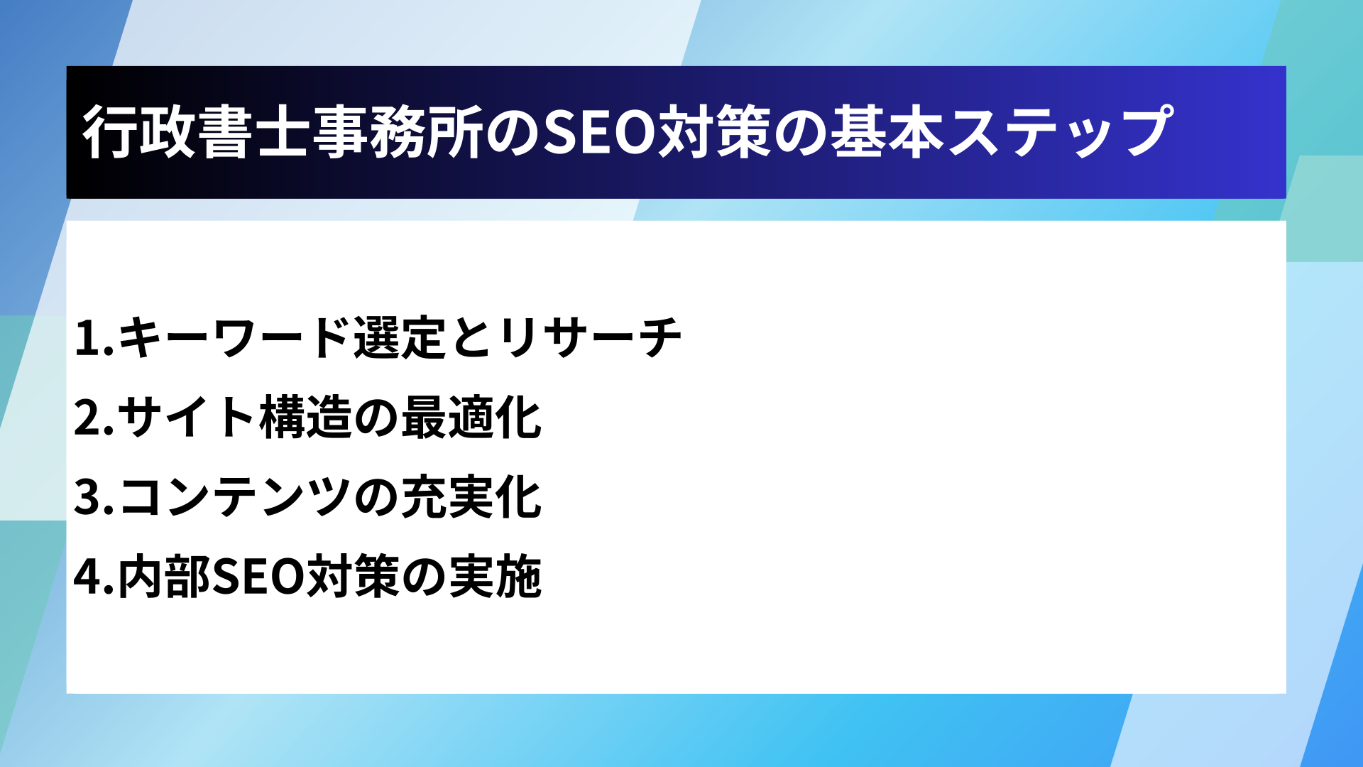 行政書士事務所のSEO対策の基本ステップ