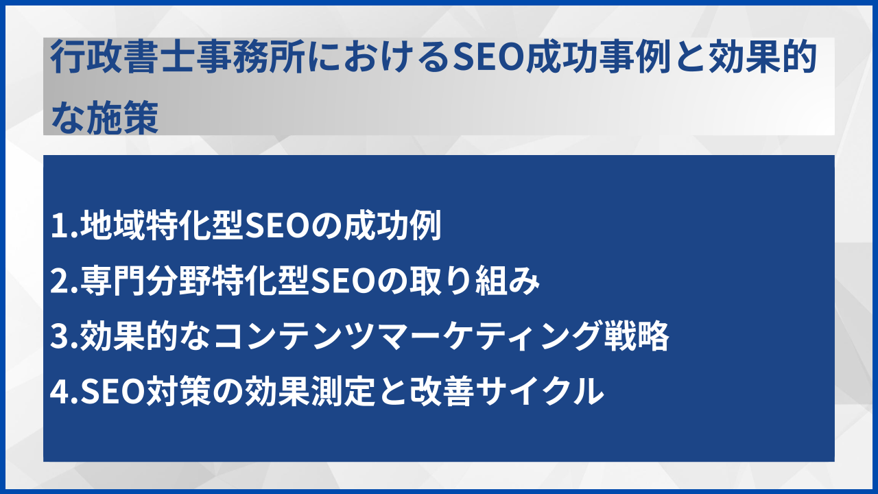 行政書士事務所におけるSEO成功事例と効果的な施策