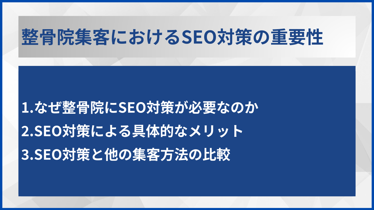 整骨院集客におけるSEO対策の重要性