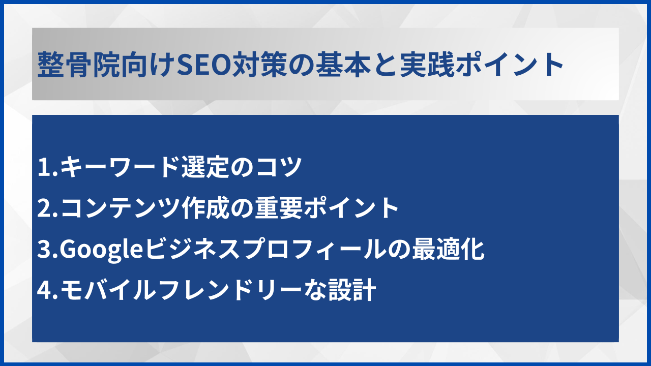 整骨院向けSEO対策の基本と実践ポイント