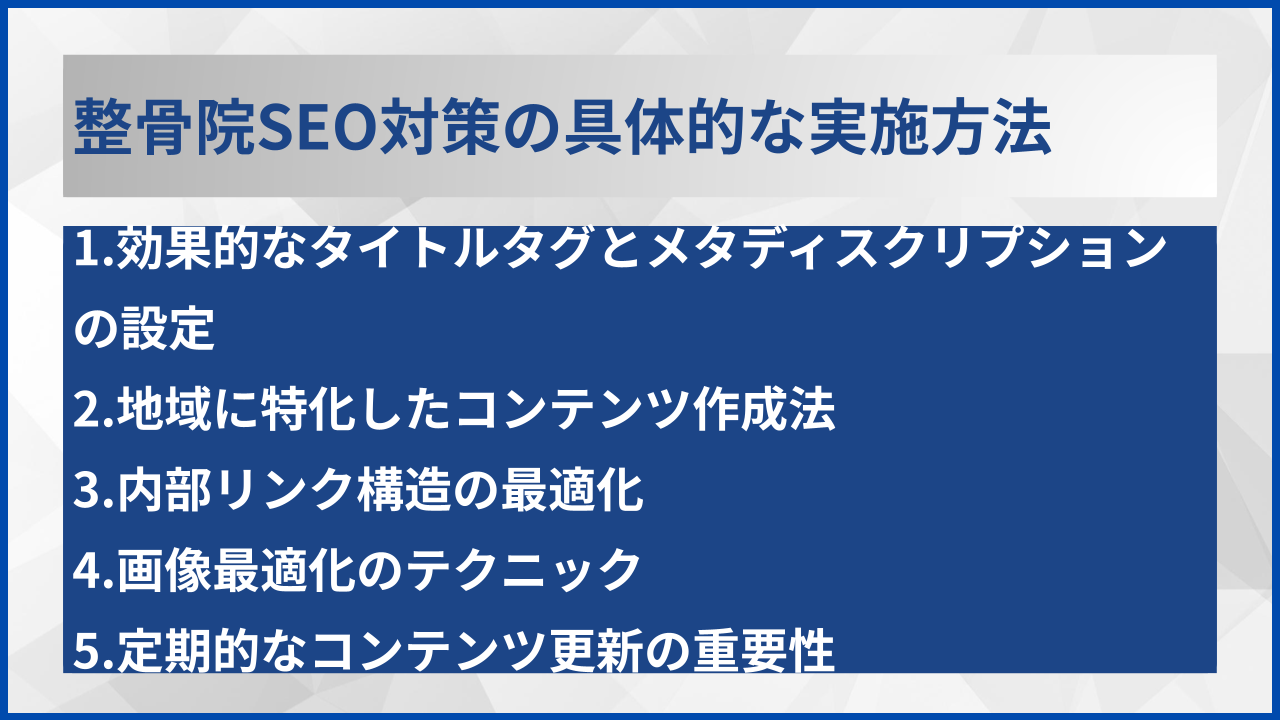 整骨院SEO対策の具体的な実施方法