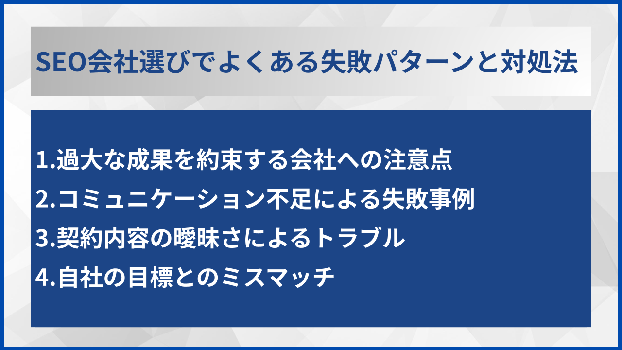 SEO会社選びでよくある失敗パターンと対処法
