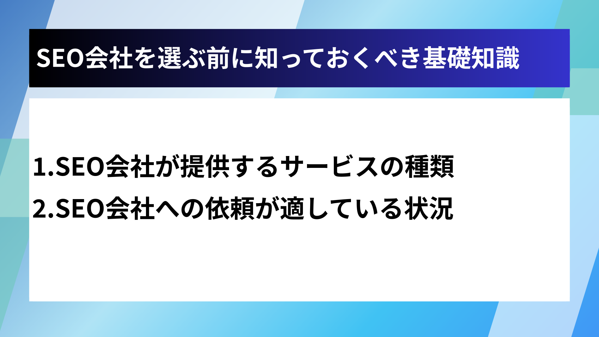 SEO会社を選ぶ前に知っておくべき基礎知識