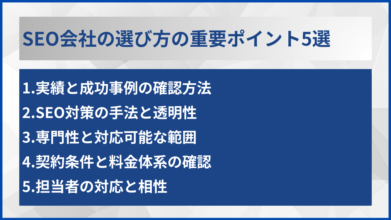 SEO会社の選び方の重要ポイント5選