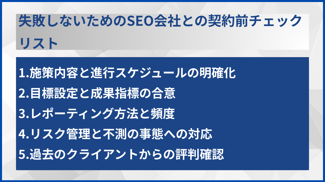 失敗しないためのSEO会社との契約前チェックリスト