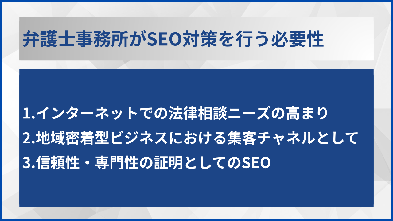 弁護士事務所がSEO対策を行う必要性