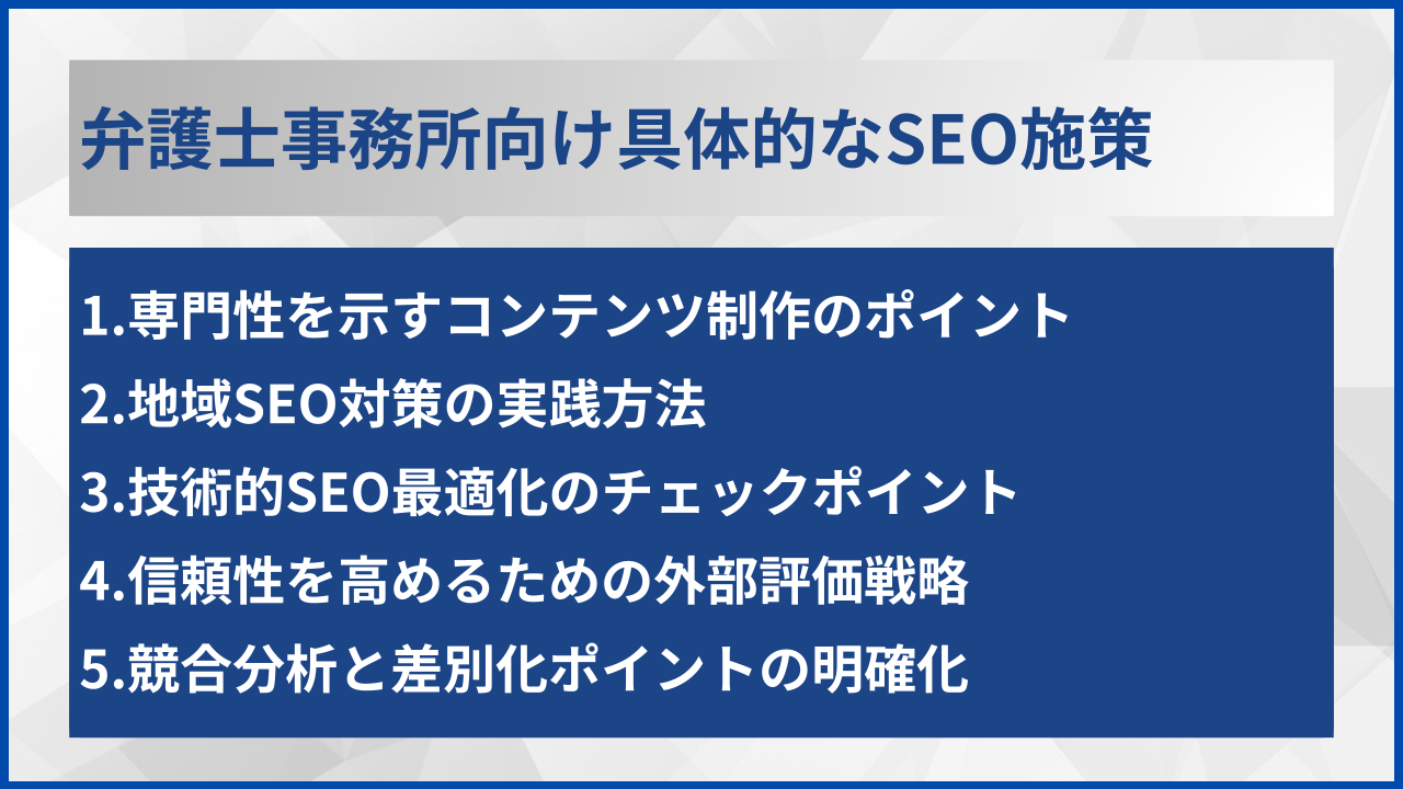 弁護士事務所向け具体的なSEO施策
