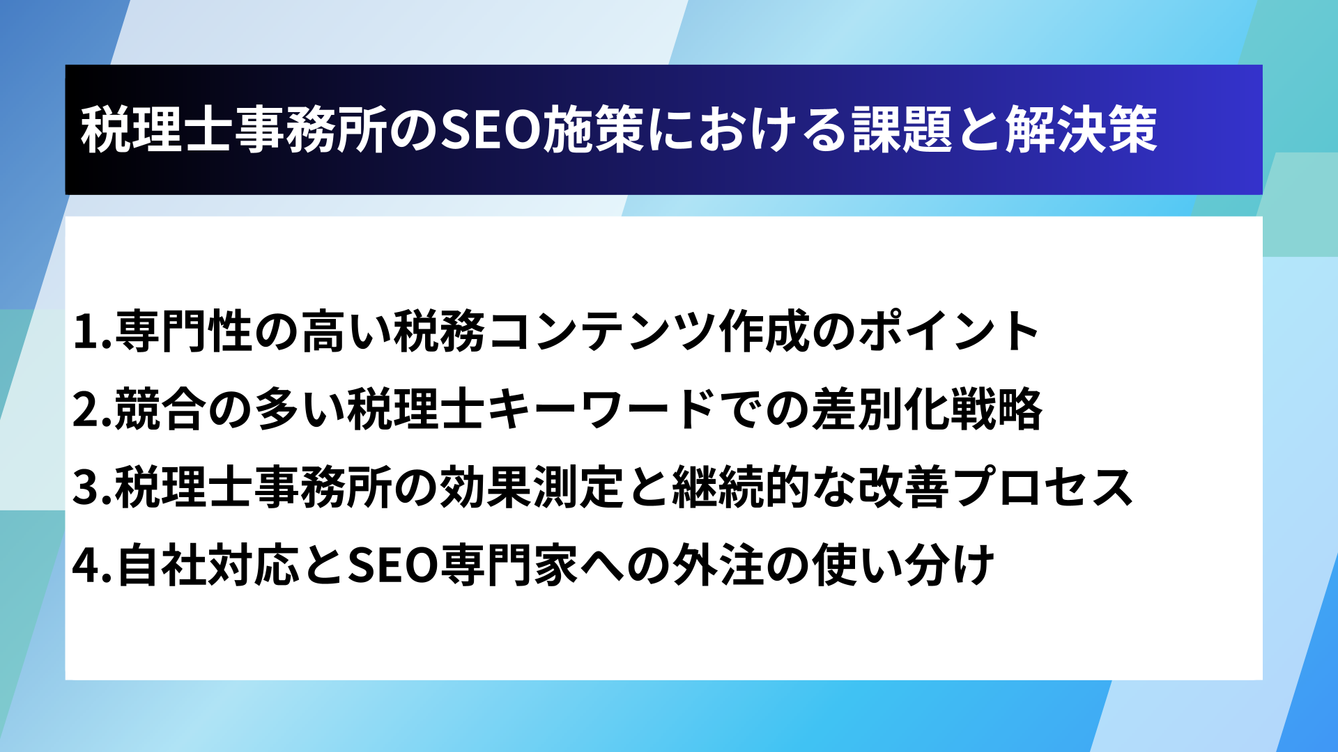 税理士事務所のSEO施策における課題と解決策