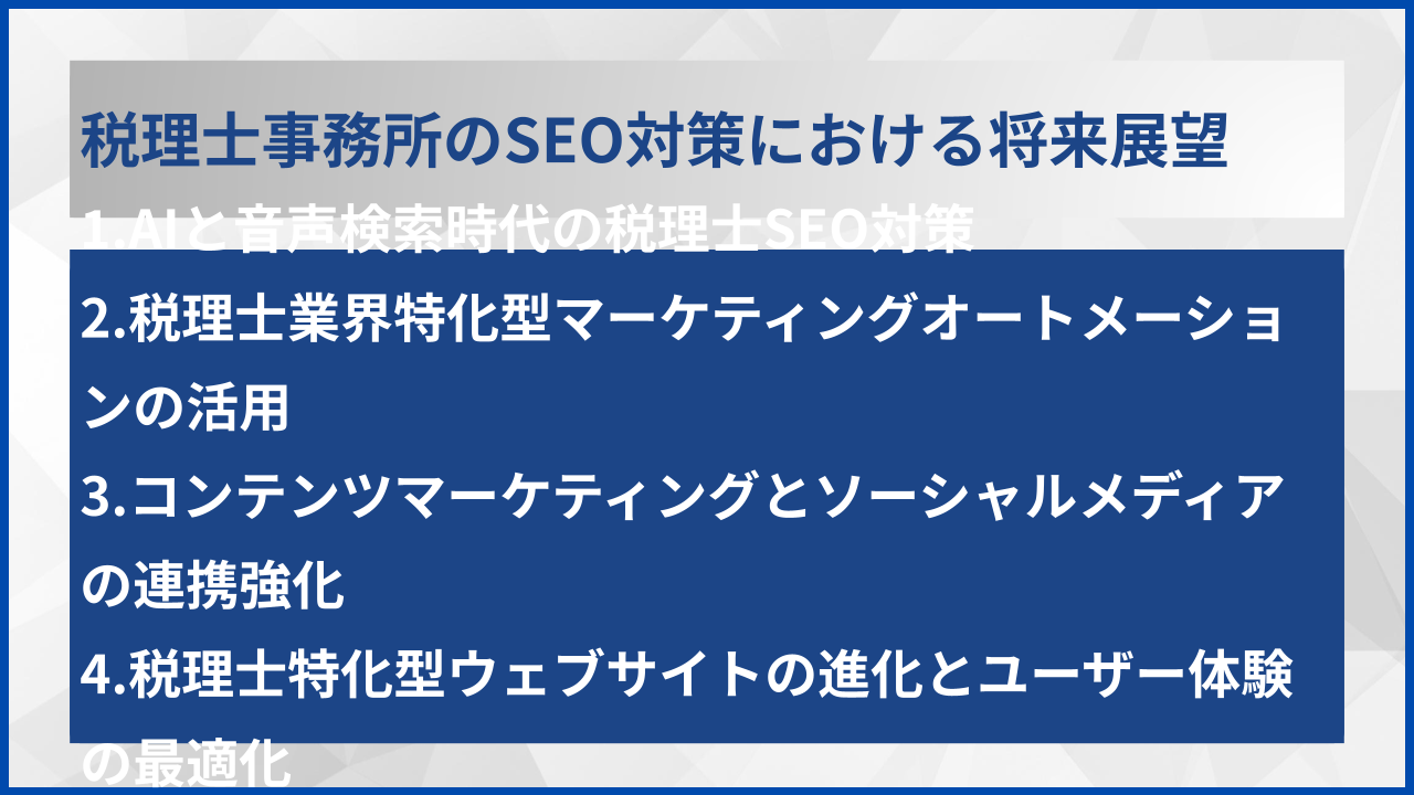 税理士事務所のSEO対策における将来展望