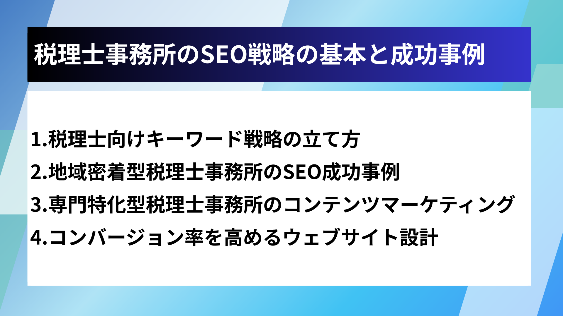 税理士事務所のSEO戦略の基本と成功事例