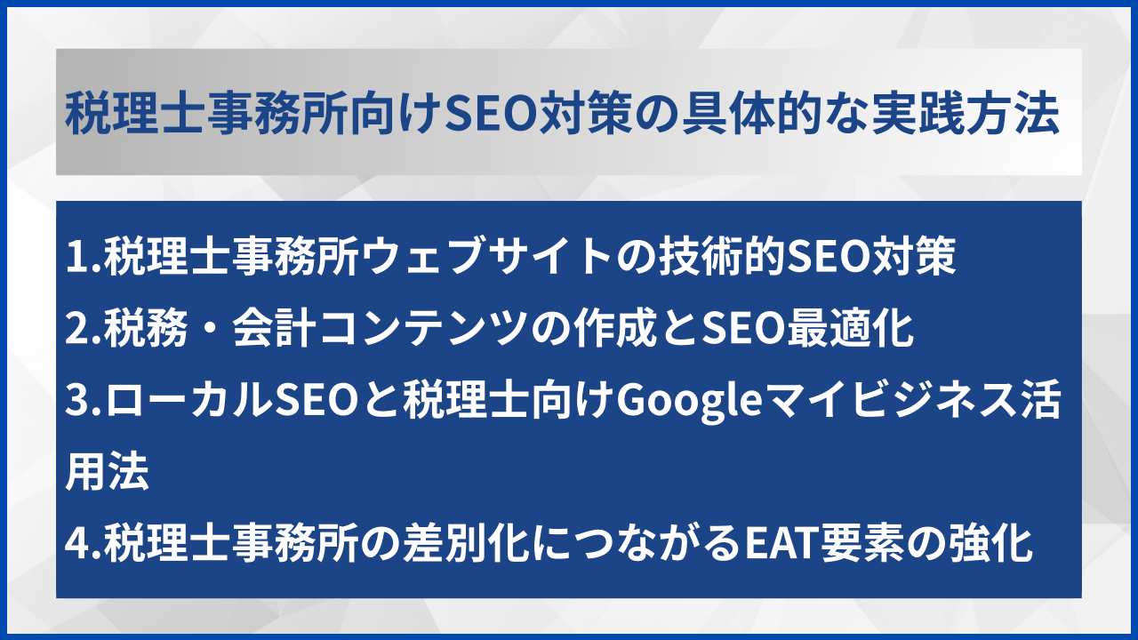 税理士事務所向けSEO対策の具体的な実践方法