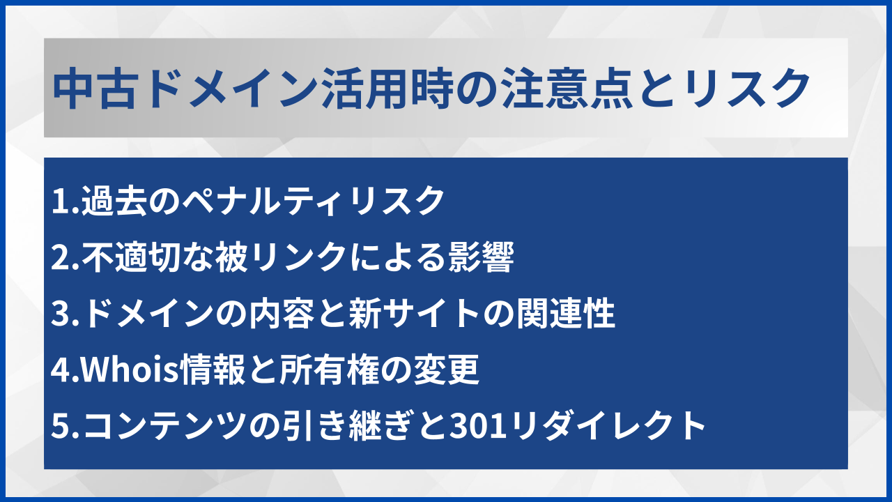中古ドメイン活用時の注意点とリスク