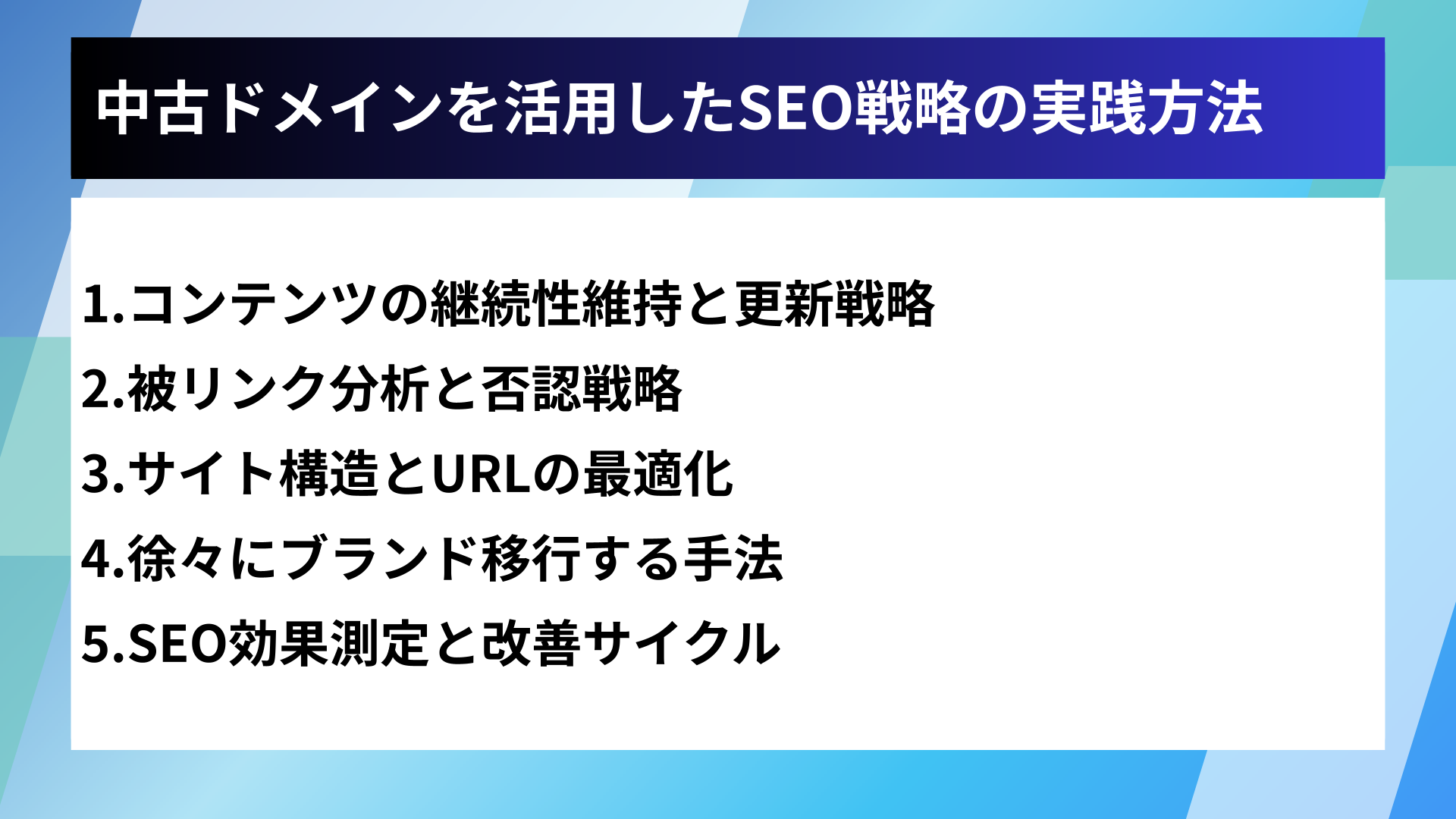 中古ドメインを活用したSEO戦略の実践方法