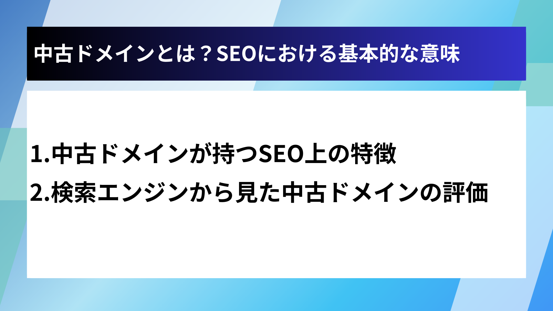 中古ドメインとは？SEOにおける基本的な意味