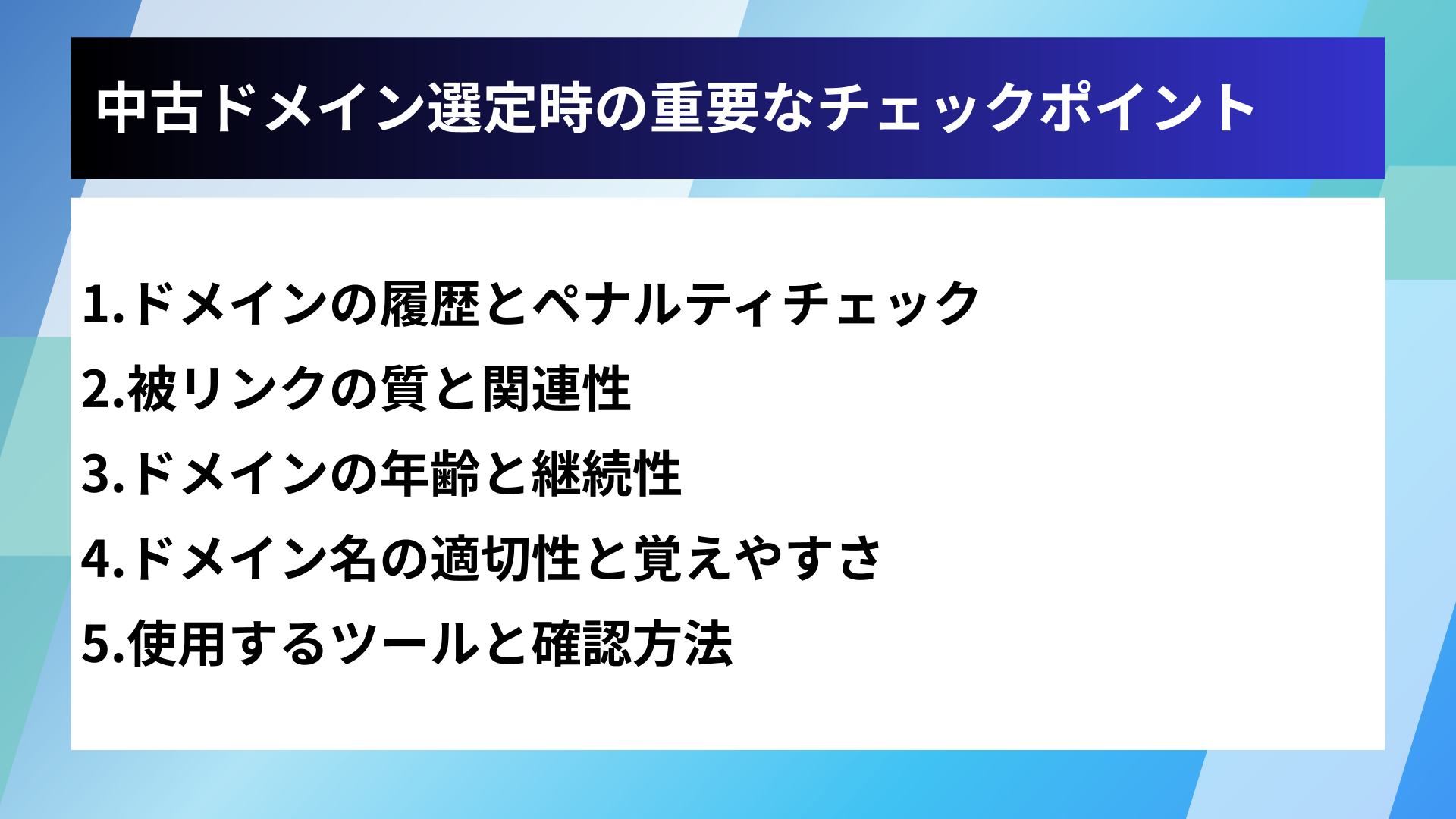 中古ドメイン選定時の重要なチェックポイント